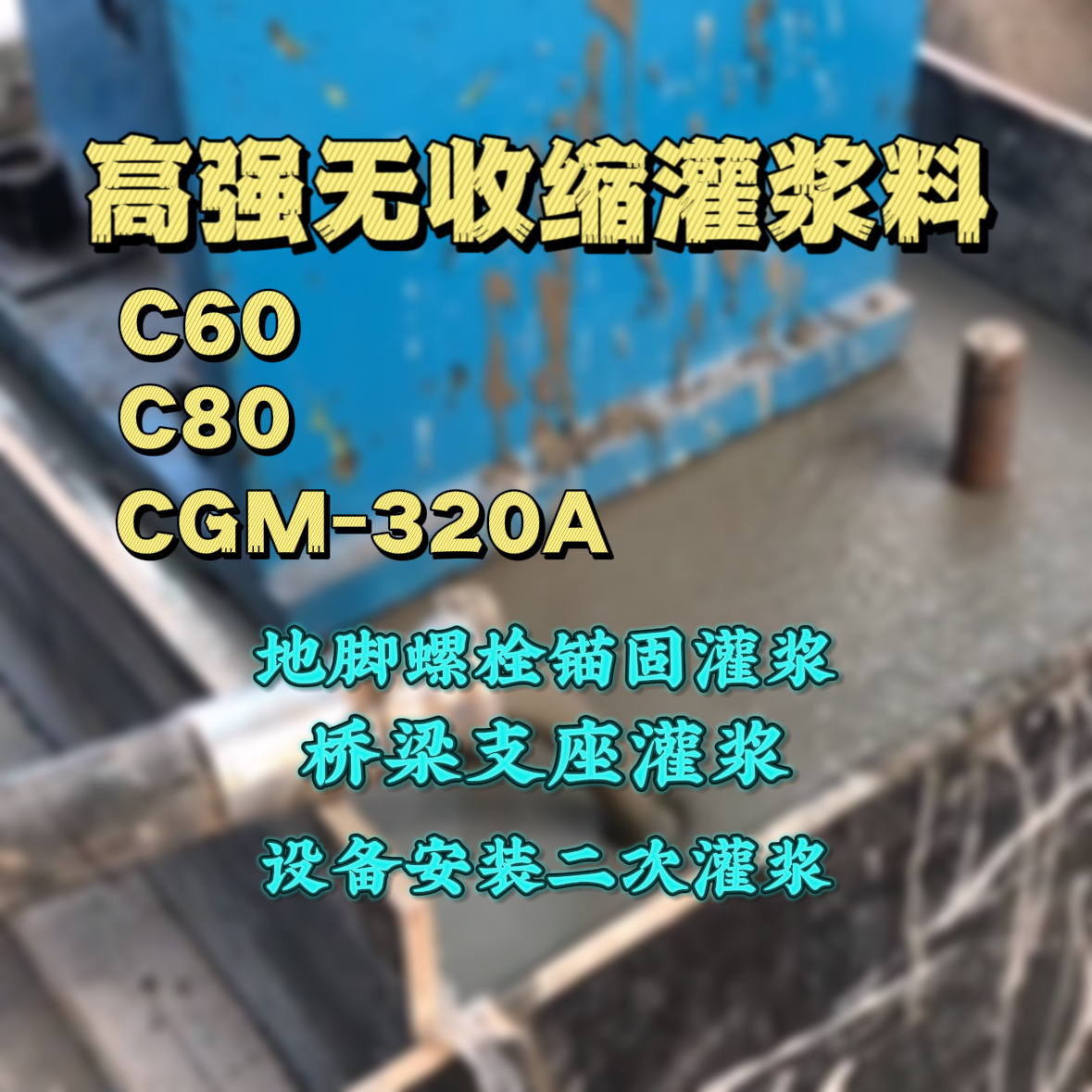 保康C60灌浆料